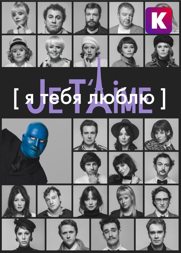 Я тебя люблю